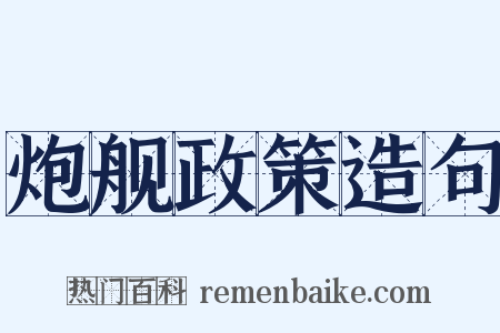 炮舰政策造句是什么意思的图片